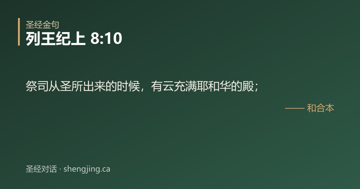 列王纪上 8:10 经文图片:祭司从圣所出来的时候，有云充满耶和华的殿；