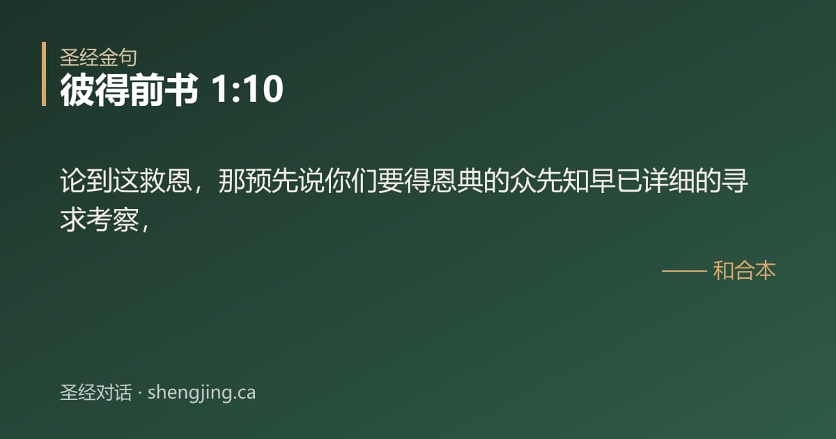 彼得前书 1:10 经文图片:论到这救恩，那预先说你们要得恩典的众先知早已详细的寻求考察，