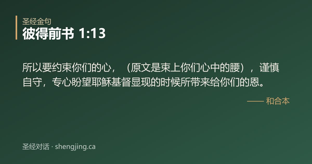 彼得前书 1:13 经文图片:所以要约束你们的心，（原文是束上你们心中的腰），谨慎自守，专心盼望耶稣基督显现的