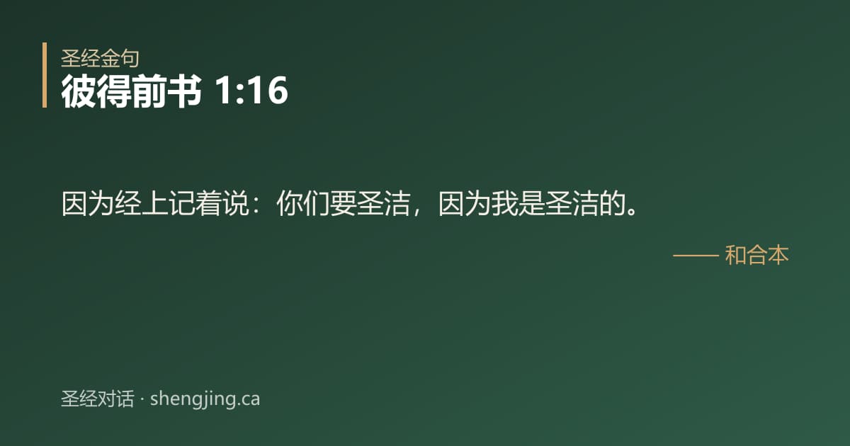 彼得前书 1:16 经文图片:因为经上记着说：你们要圣洁，因为我是圣洁的。