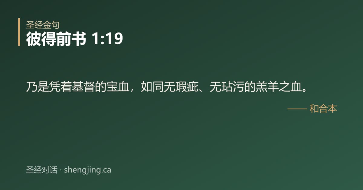 彼得前书 1:19 经文图片:乃是凭着基督的宝血，如同无瑕疵、无玷污的羔羊之血。
