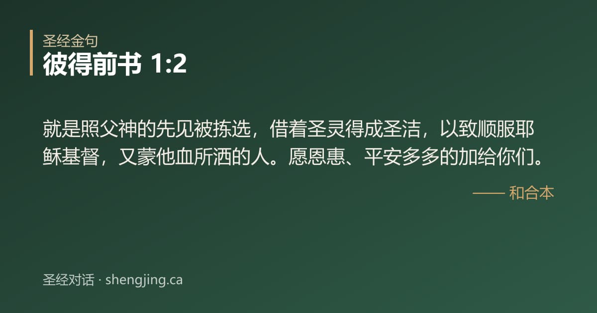 彼得前书 1:2 经文图片:就是照父神的先见被拣选，借着圣灵得成圣洁，以致顺服耶稣基督，又蒙他血所洒的人。愿