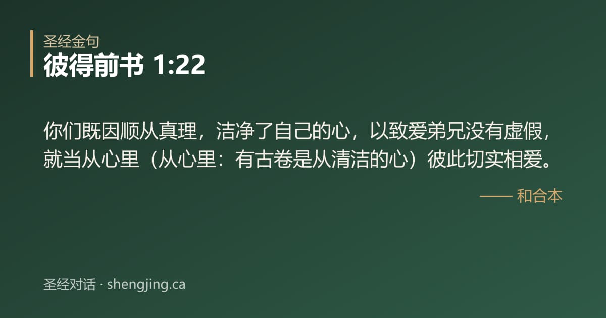 彼得前书 1:22 经文图片:你们既因顺从真理，洁净了自己的心，以致爱弟兄没有虚假，就当从心里（从心里：有古卷