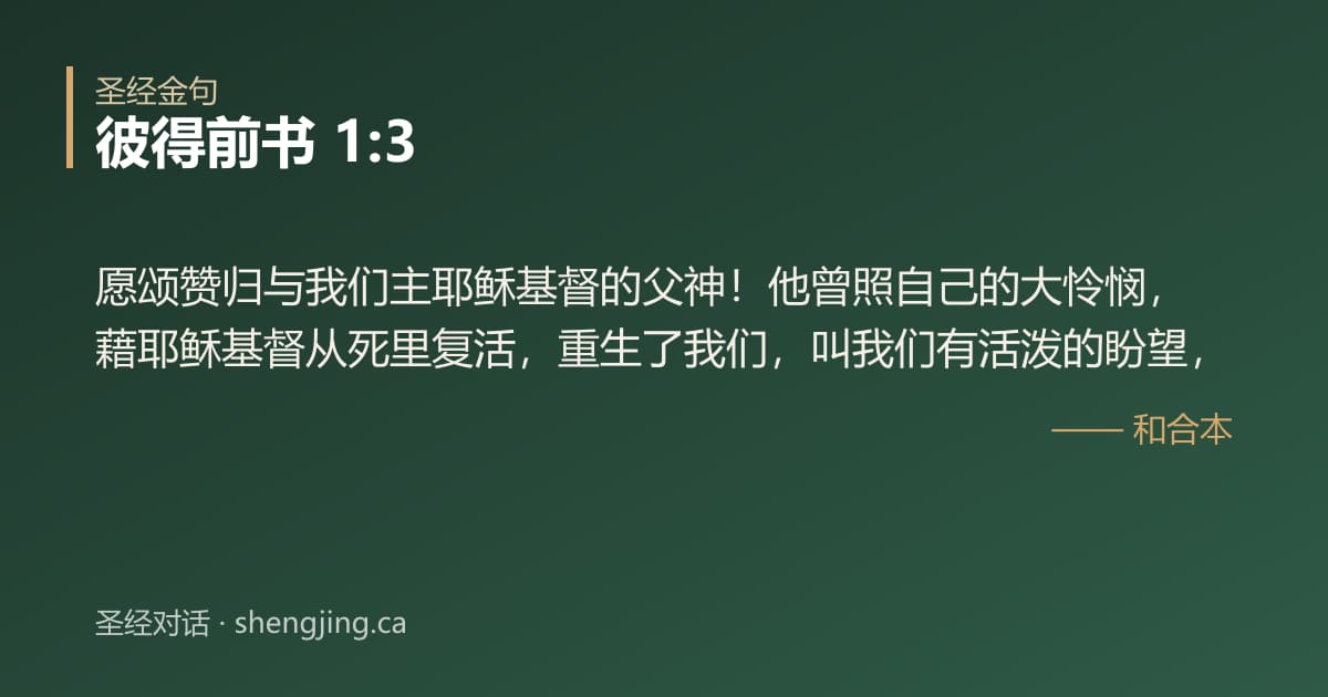 彼得前书 1:3 经文图片:愿颂赞归与我们主耶稣基督的父神！他曾照自己的大怜悯，藉耶稣基督从死里复活，重生了