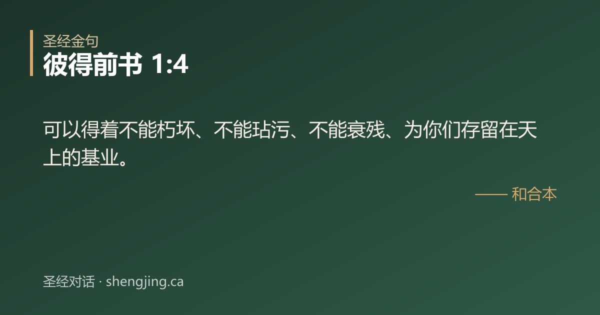 彼得前书 1:4 经文图片:可以得着不能朽坏、不能玷污、不能衰残、为你们存留在天上的基业。