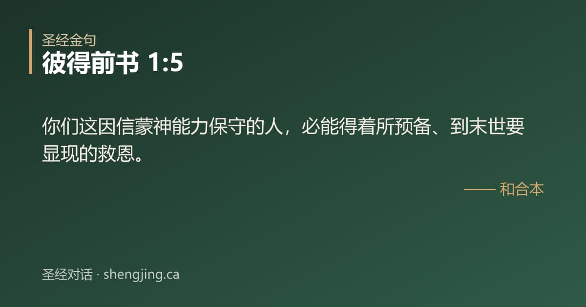 彼得前书 1:5 经文图片:你们这因信蒙神能力保守的人，必能得着所预备、到末世要显现的救恩。