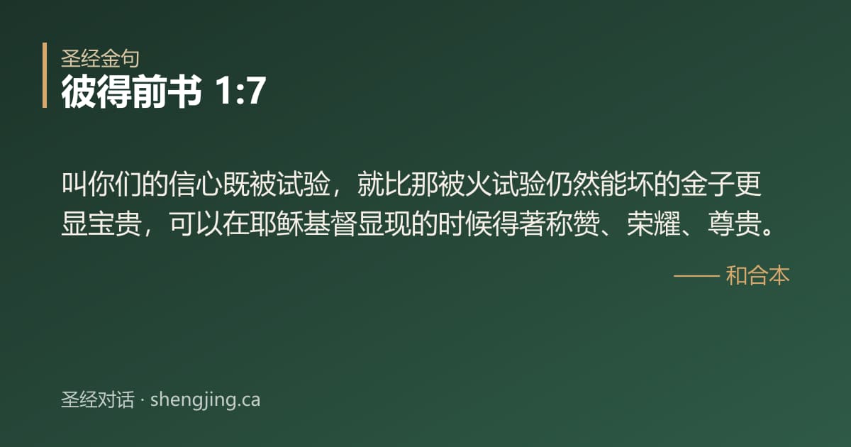 彼得前书 1:7 经文图片:叫你们的信心既被试验，就比那被火试验仍然能坏的金子更显宝贵，可以在耶稣基督显现的