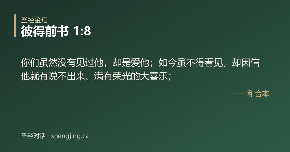 彼得前书 1:8 经文图片:你们虽然没有见过他，却是爱他；如今虽不得看见，却因信他就有说不出来、满有荣光的大