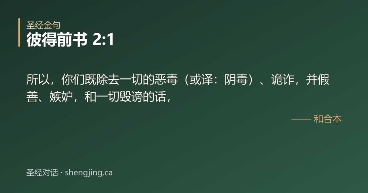 彼得前书 2:1 经文图片:所以，你们既除去一切的恶毒（或译：阴毒）、诡诈，并假善、嫉妒，和一切毁谤的话，