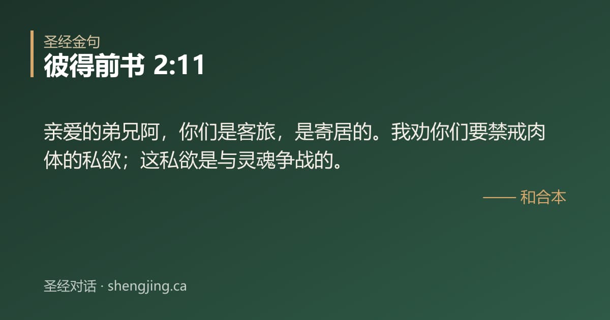彼得前书 2:11 经文图片:亲爱的弟兄阿，你们是客旅，是寄居的。我劝你们要禁戒肉体的私欲；这私欲是与灵魂争战