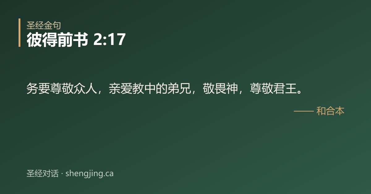 彼得前书 2:17 经文图片:务要尊敬众人，亲爱教中的弟兄，敬畏神，尊敬君王。
