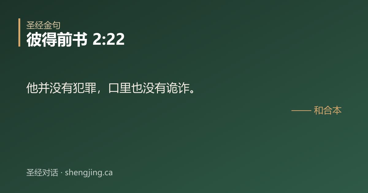 彼得前书 2:22 经文图片:他并没有犯罪，口里也没有诡诈。