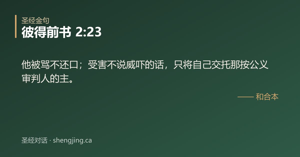 彼得前书 2:23 经文图片:他被骂不还口；受害不说威吓的话，只将自己交托那按公义审判人的主。