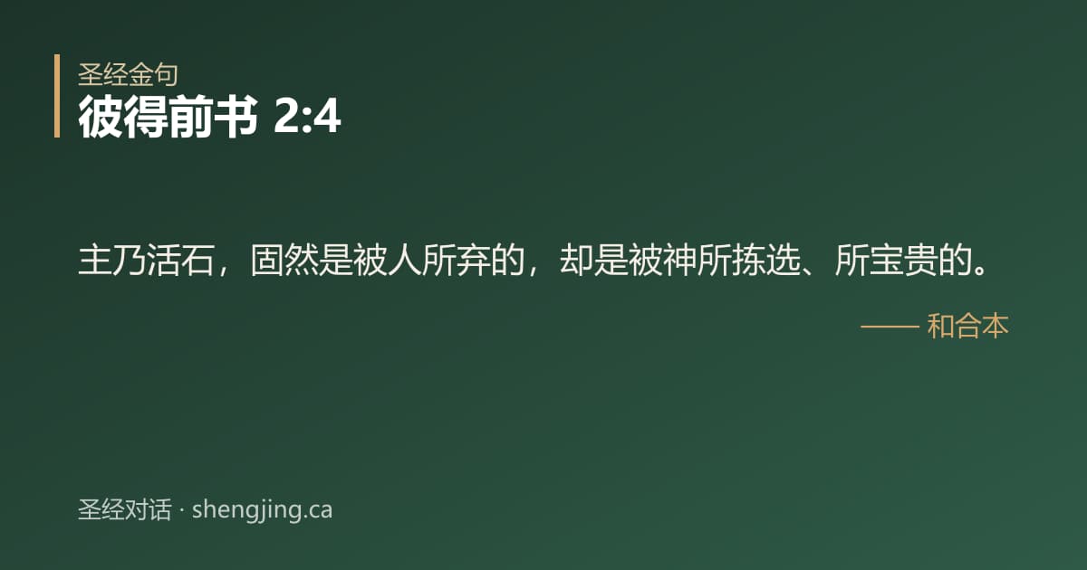 彼得前书 2:4 经文图片:主乃活石，固然是被人所弃的，却是被神所拣选、所宝贵的。