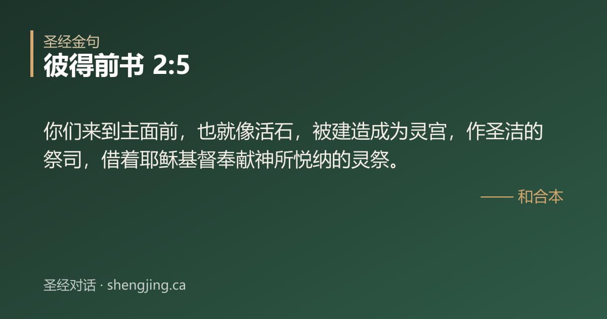 彼得前书 2:5 经文图片:你们来到主面前，也就像活石，被建造成为灵宫，作圣洁的祭司，借着耶稣基督奉献神所悦