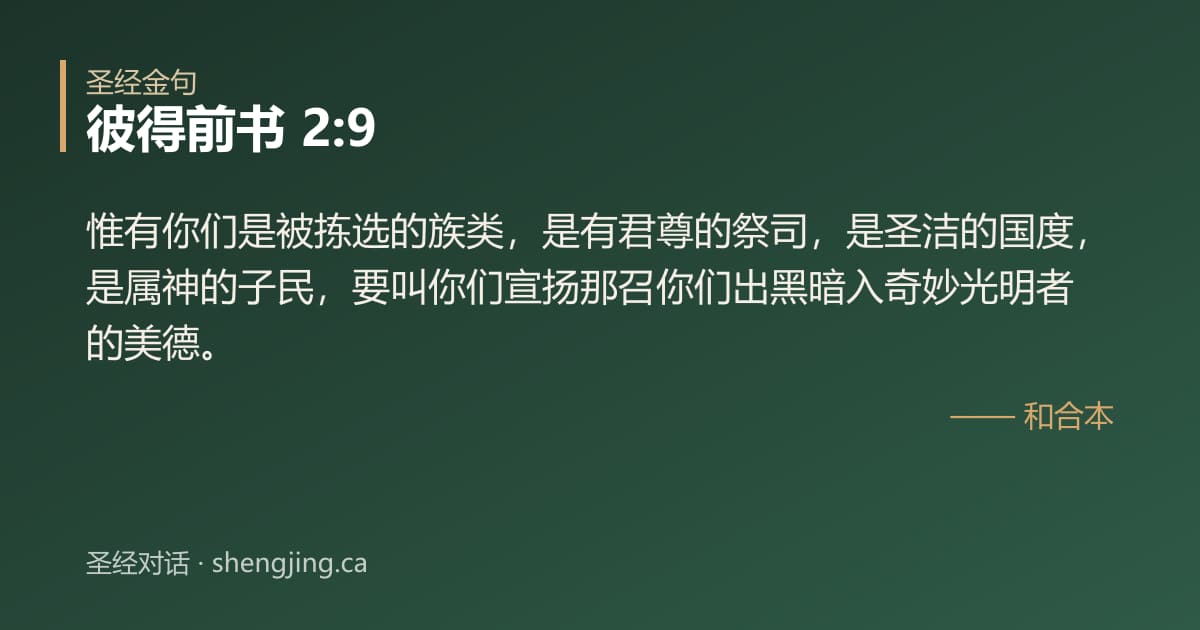彼得前书 2:9 经文图片:惟有你们是被拣选的族类，是有君尊的祭司，是圣洁的国度，是属神的子民，要叫你们宣扬