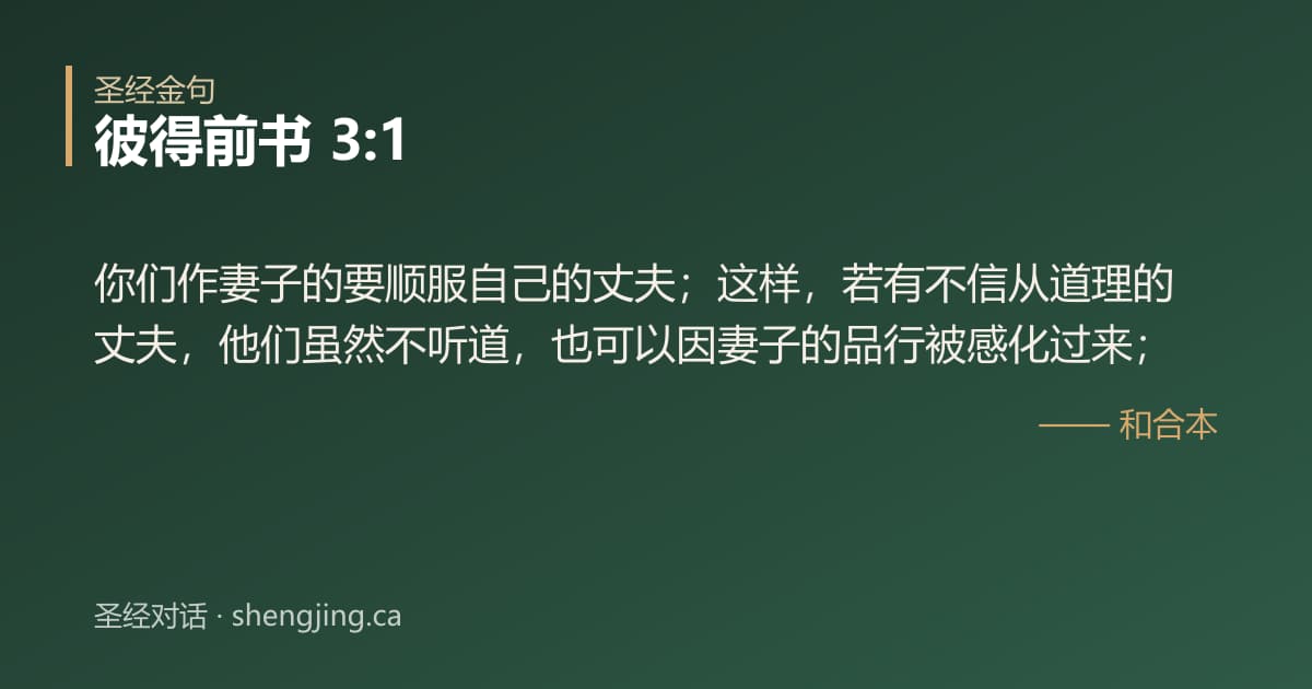 彼得前书 3:1 经文图片:你们作妻子的要顺服自己的丈夫；这样，若有不信从道理的丈夫，他们虽然不听道，也可以
