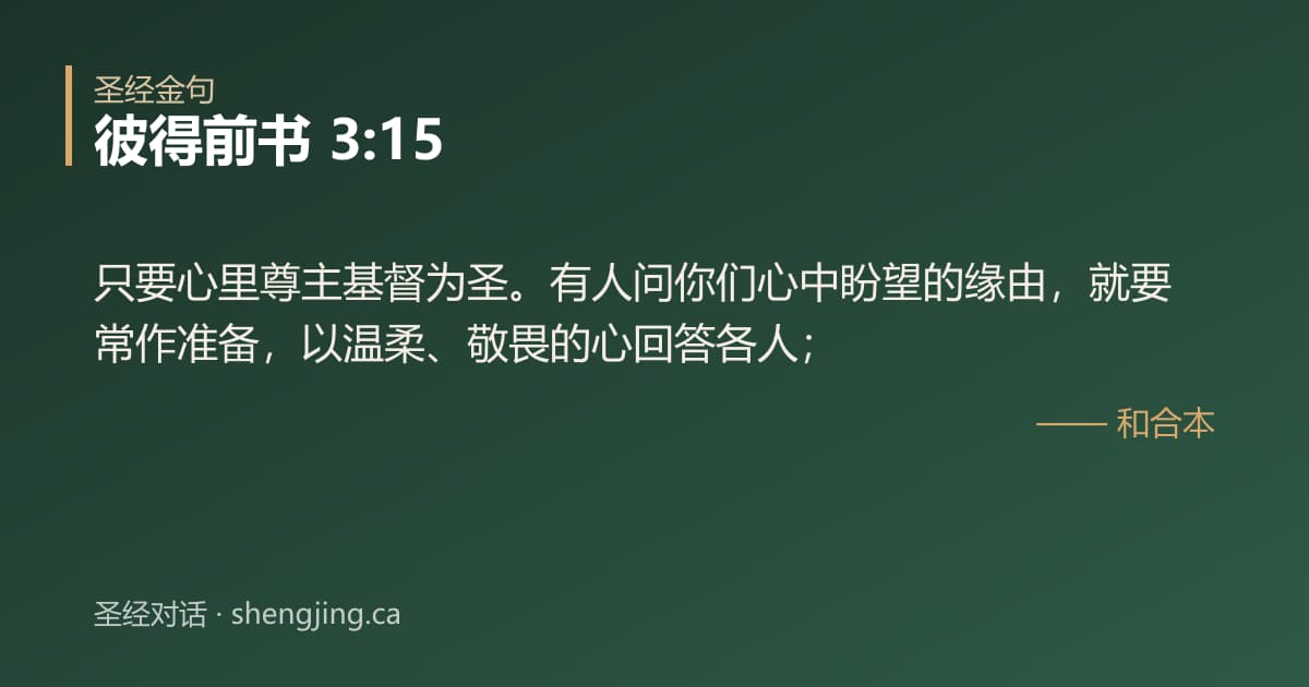彼得前书 3:15 经文图片:只要心里尊主基督为圣。有人问你们心中盼望的缘由，就要常作准备，以温柔、敬畏的心回