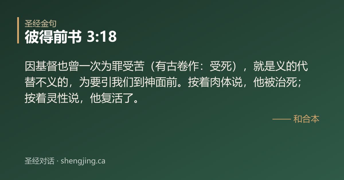 彼得前书 3:18 经文图片:因基督也曾一次为罪受苦（有古卷作：受死），就是义的代替不义的，为要引我们到神面前