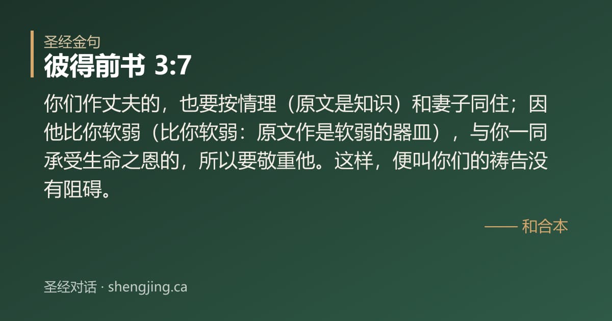 彼得前书 3:7 经文图片:你们作丈夫的，也要按情理（原文是知识）和妻子同住；因他比你软弱（比你软弱：原文作