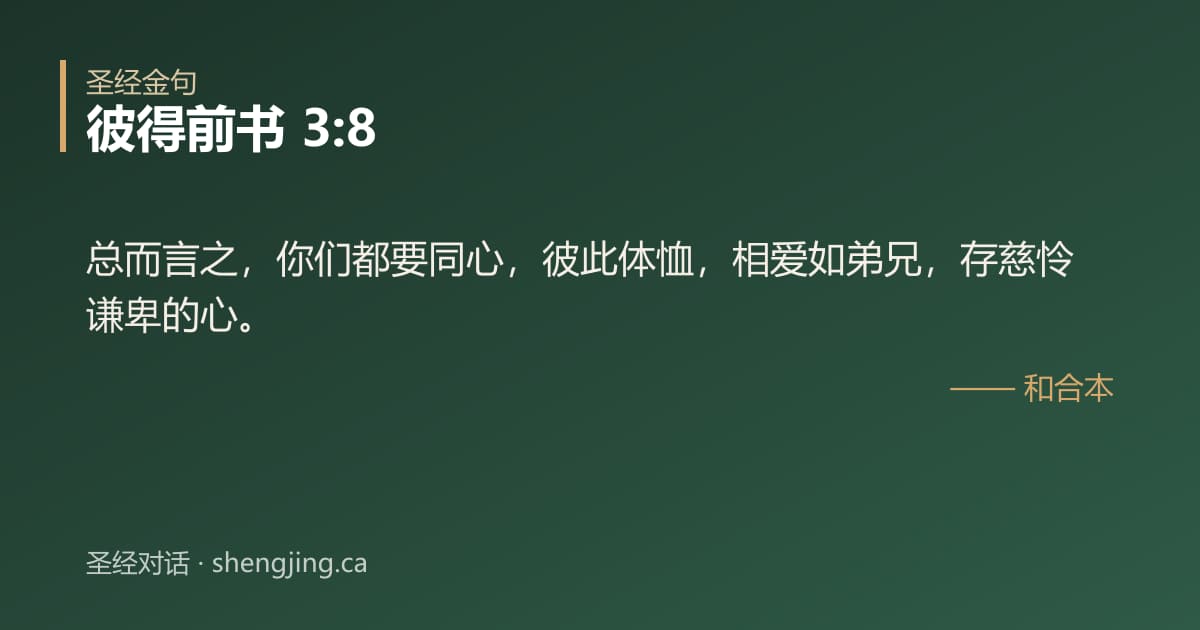 彼得前书 3:8 经文图片:总而言之，你们都要同心，彼此体恤，相爱如弟兄，存慈怜谦卑的心。