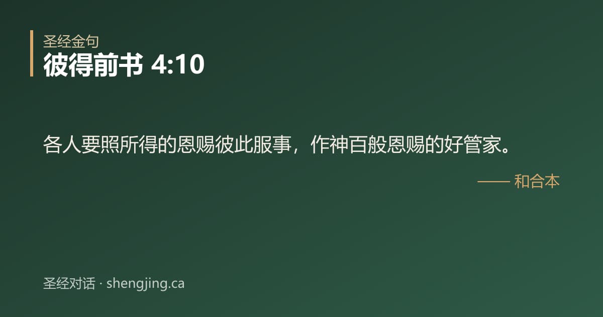 彼得前书 4:10 经文图片:各人要照所得的恩赐彼此服事，作神百般恩赐的好管家。