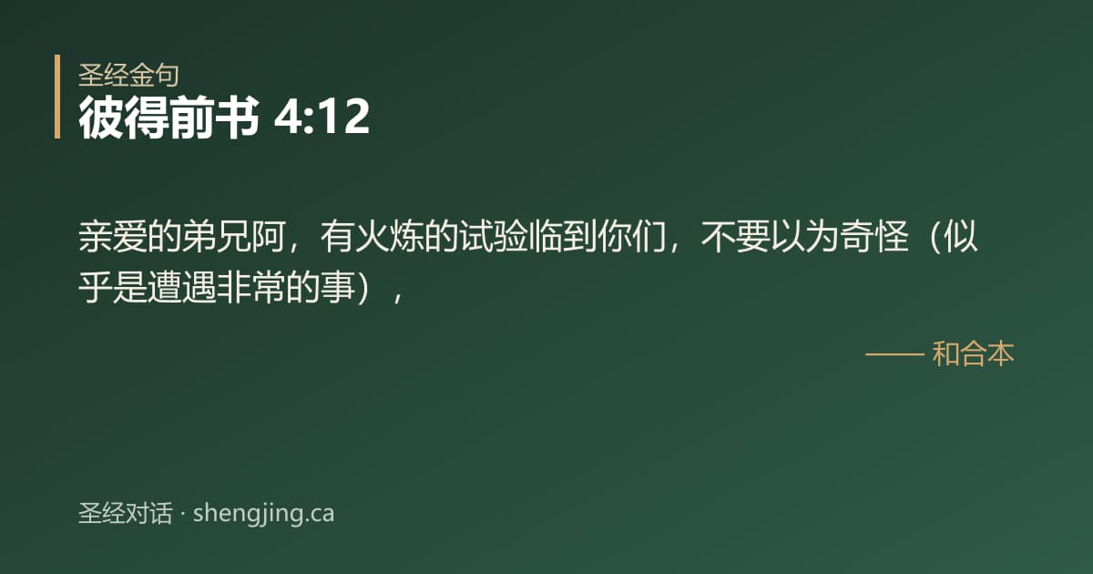 彼得前书 4:12 经文图片:亲爱的弟兄阿，有火炼的试验临到你们，不要以为奇怪（似乎是遭遇非常的事），
