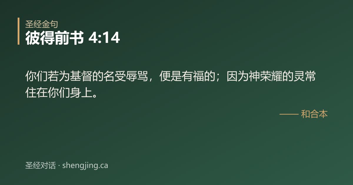 彼得前书 4:14 经文图片:你们若为基督的名受辱骂，便是有福的；因为神荣耀的灵常住在你们身上。
