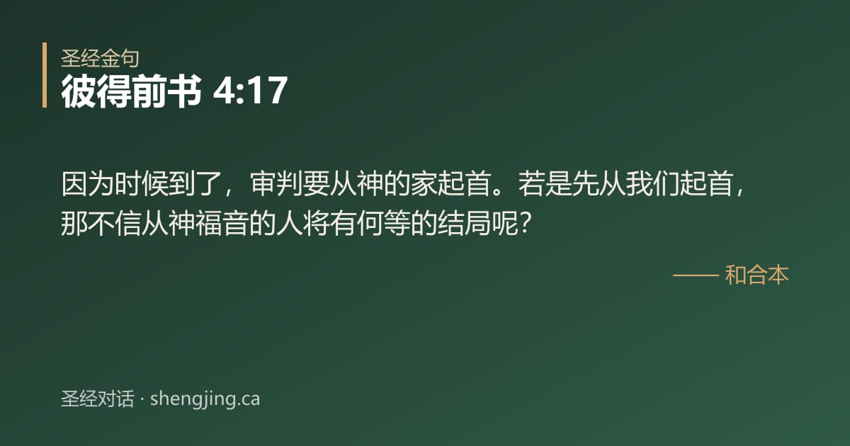 彼得前书 4:17 经文图片:因为时候到了，审判要从神的家起首。若是先从我们起首，那不信从神福音的人将有何等的