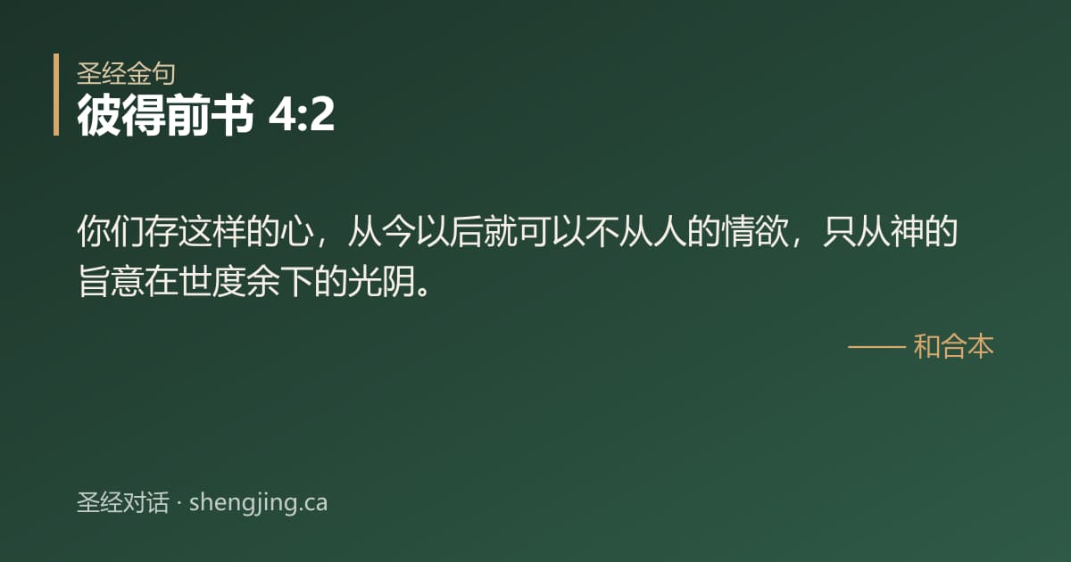 彼得前书 4:2 经文图片:你们存这样的心，从今以后就可以不从人的情欲，只从神的旨意在世度余下的光阴。