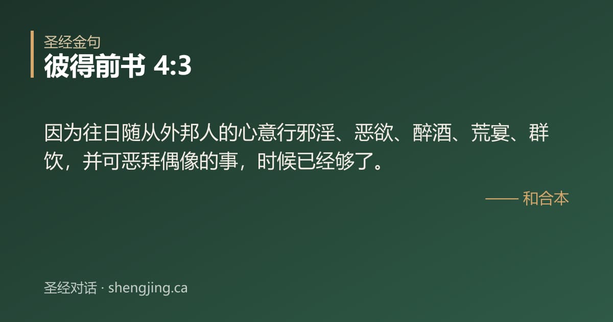 彼得前书 4:3 经文图片:因为往日随从外邦人的心意行邪淫、恶欲、醉酒、荒宴、群饮，并可恶拜偶像的事，时候已