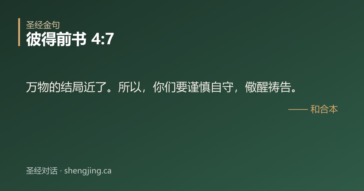 彼得前书 4:7 经文图片:万物的结局近了。所以，你们要谨慎自守，儆醒祷告。
