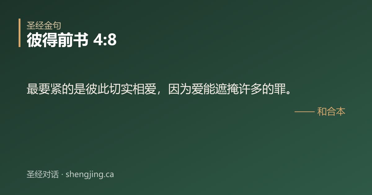彼得前书 4:8 经文图片:最要紧的是彼此切实相爱，因为爱能遮掩许多的罪。