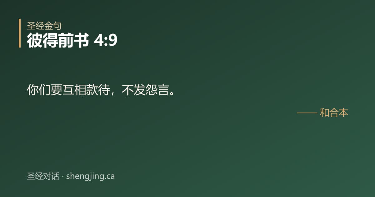 彼得前书 4:9 经文图片:你们要互相款待，不发怨言。