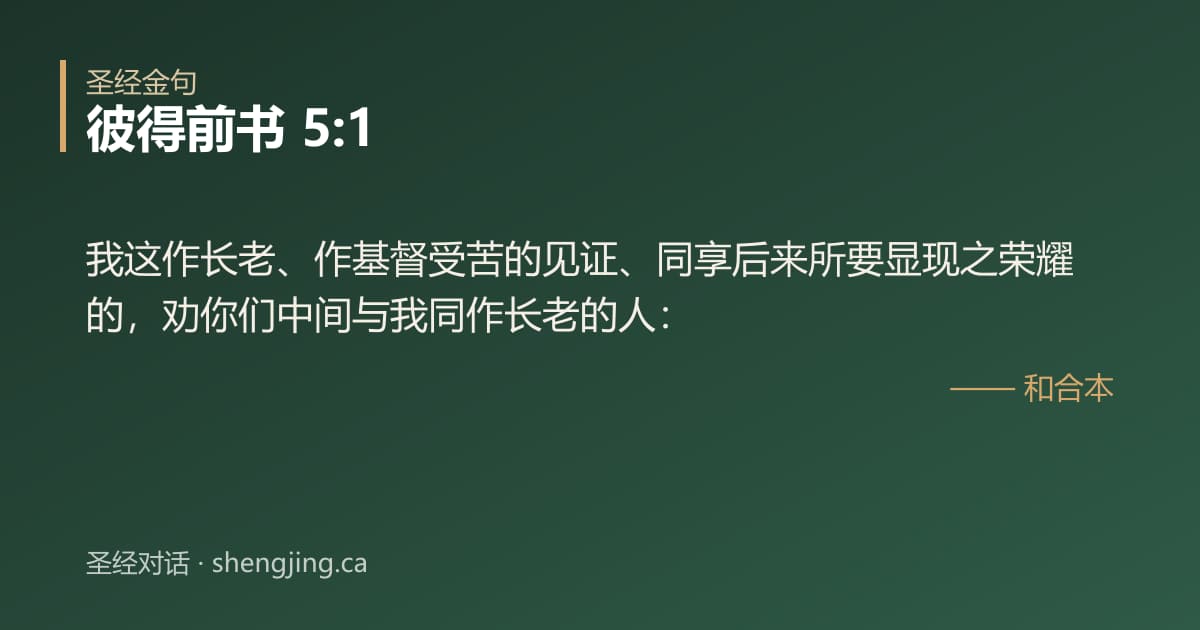 彼得前书 5:1 经文图片:我这作长老、作基督受苦的见证、同享后来所要显现之荣耀的，劝你们中间与我同作长老的