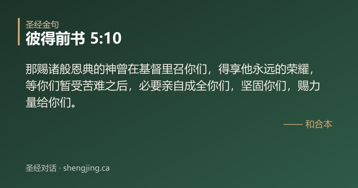 彼得前书 5:10 经文图片:那赐诸般恩典的神曾在基督里召你们，得享他永远的荣耀，等你们暂受苦难之后，必要亲自