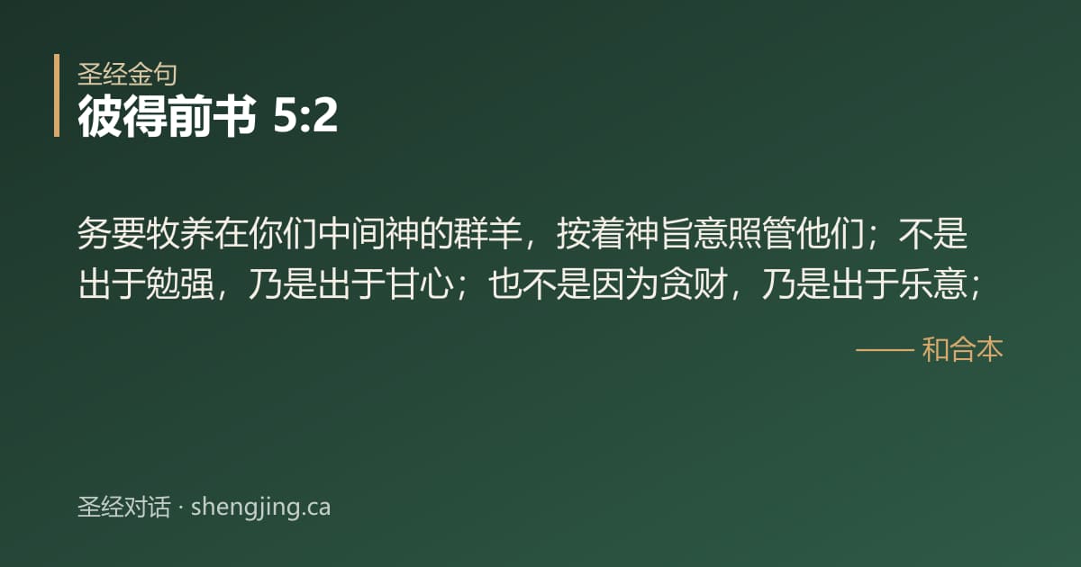 彼得前书 5:2 经文图片:务要牧养在你们中间神的群羊，按着神旨意照管他们；不是出于勉强，乃是出于甘心；也不