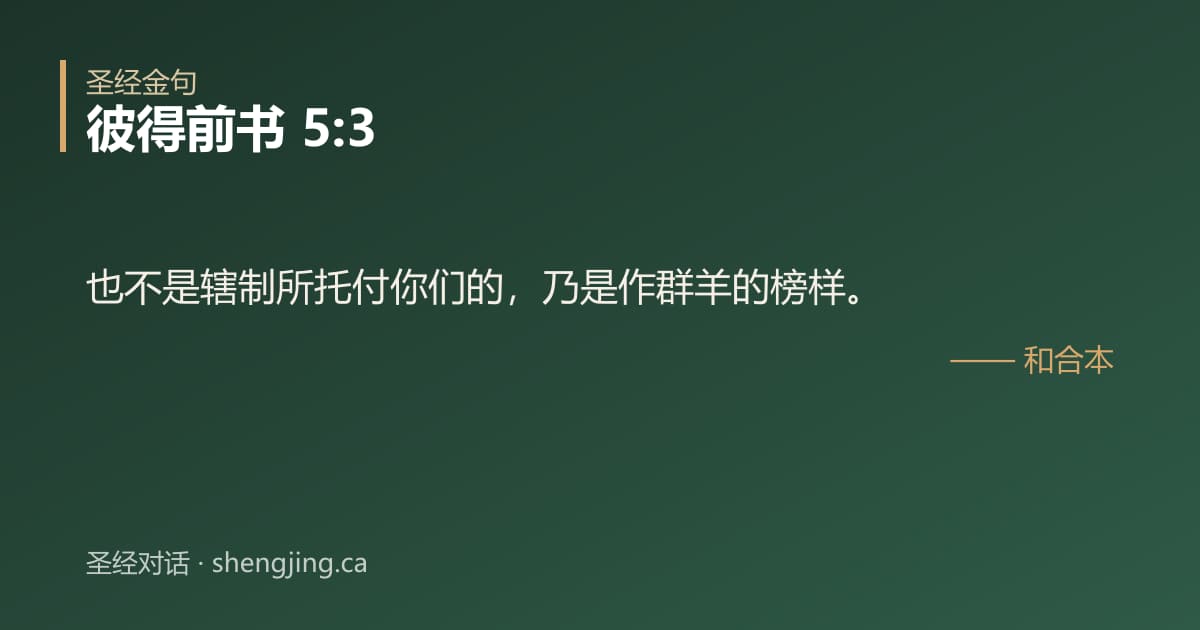 彼得前书 5:3 经文图片:也不是辖制所托付你们的，乃是作群羊的榜样。