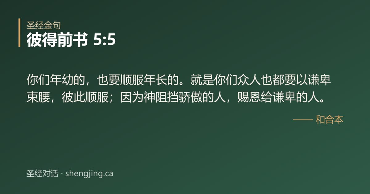 彼得前书 5:5 经文图片:你们年幼的，也要顺服年长的。就是你们众人也都要以谦卑束腰，彼此顺服；因为神阻挡骄