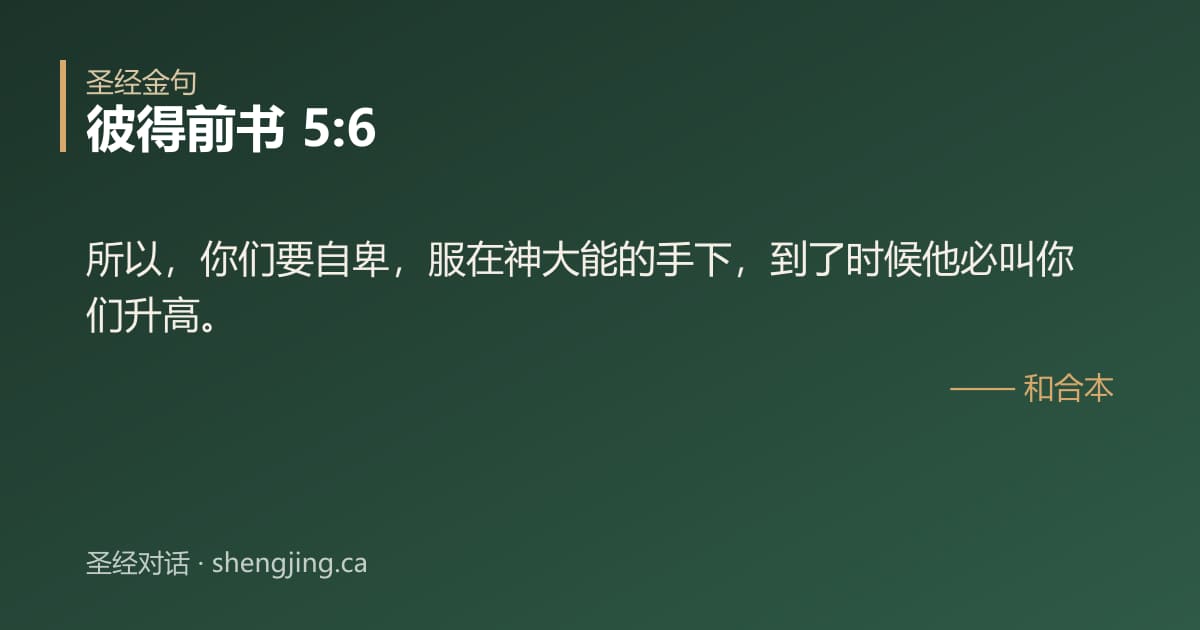 彼得前书 5:6 经文图片:所以，你们要自卑，服在神大能的手下，到了时候他必叫你们升高。
