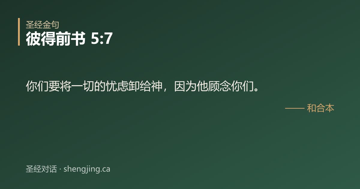 彼得前书 5:7 经文图片:你们要将一切的忧虑卸给神，因为他顾念你们。