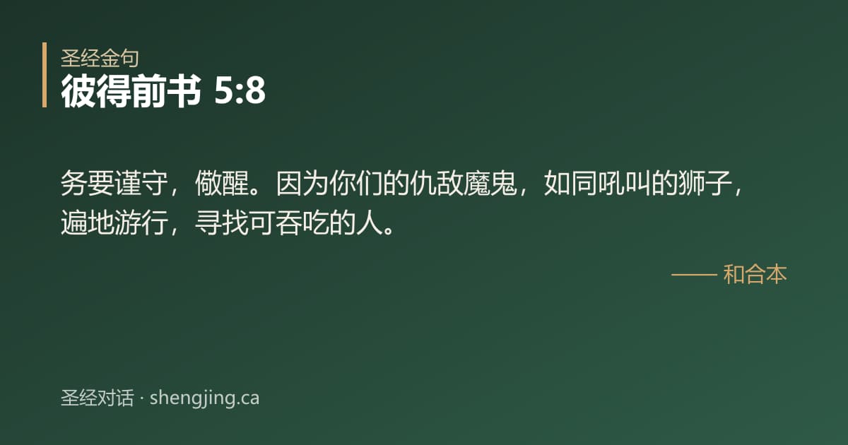 彼得前书 5:8 经文图片:务要谨守，儆醒。因为你们的仇敌魔鬼，如同吼叫的狮子，遍地游行，寻找可吞吃的人。