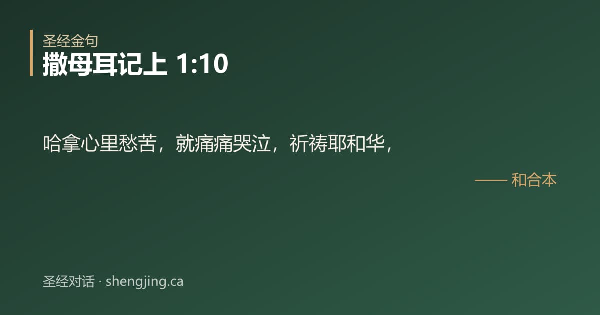 撒母耳记上 1:10 经文图片:哈拿心里愁苦，就痛痛哭泣，祈祷耶和华，