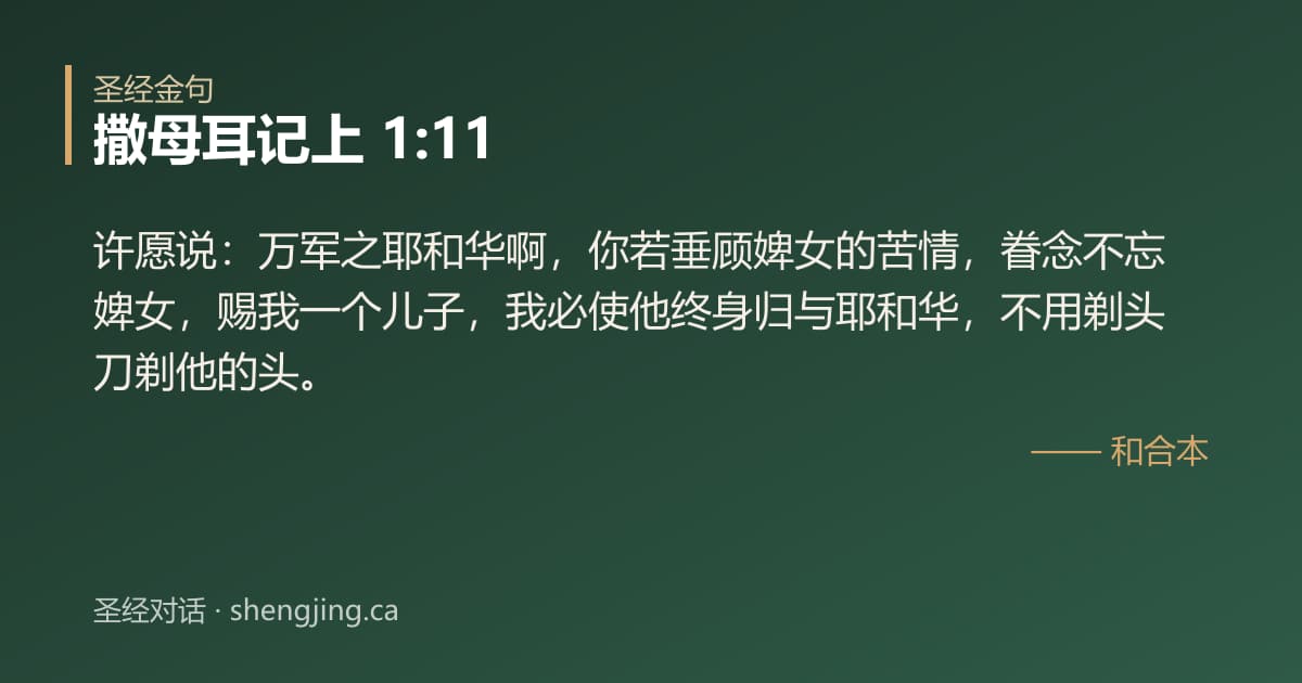 撒母耳记上 1:11 经文图片:许愿说：万军之耶和华啊，你若垂顾婢女的苦情，眷念不忘婢女，赐我一个儿子，我必使他