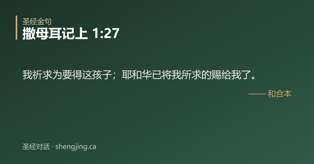 撒母耳记上 1:27 经文图片:我祈求为要得这孩子；耶和华已将我所求的赐给我了。