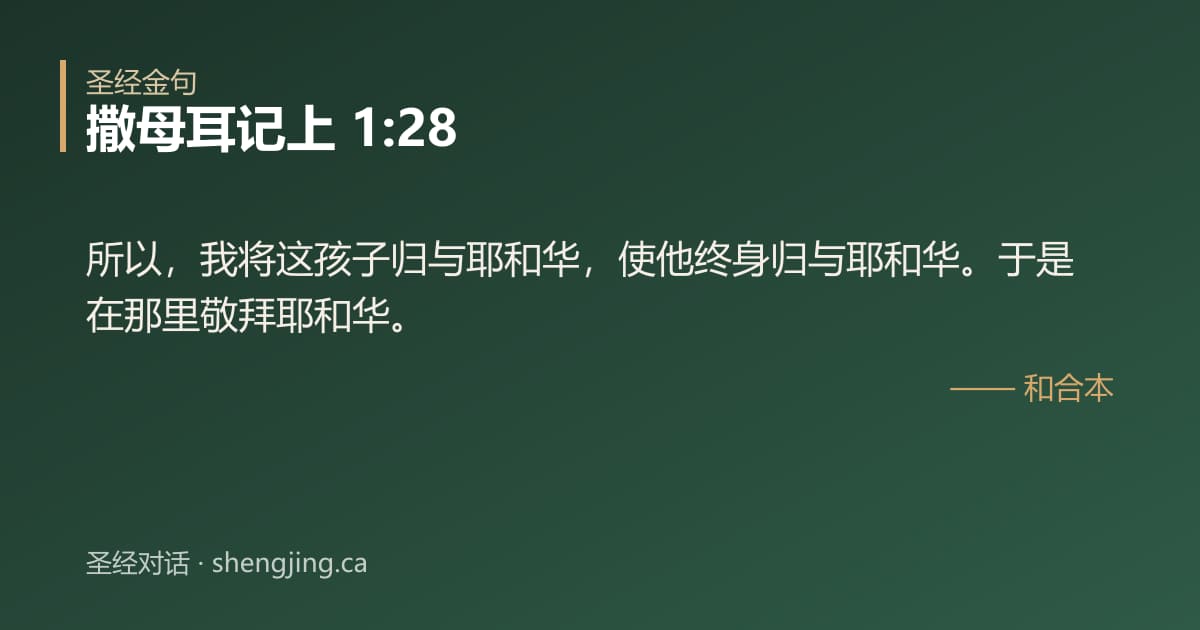 撒母耳记上 1:28 经文图片:所以，我将这孩子归与耶和华，使他终身归与耶和华。于是在那里敬拜耶和华。