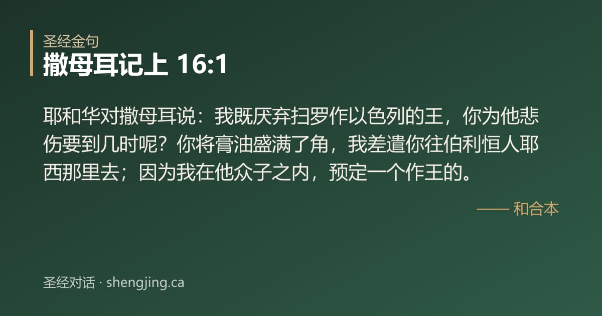 撒母耳记上 16:1 经文图片:耶和华对撒母耳说：我既厌弃扫罗作以色列的王，你为他悲伤要到几时呢？你将膏油盛满了