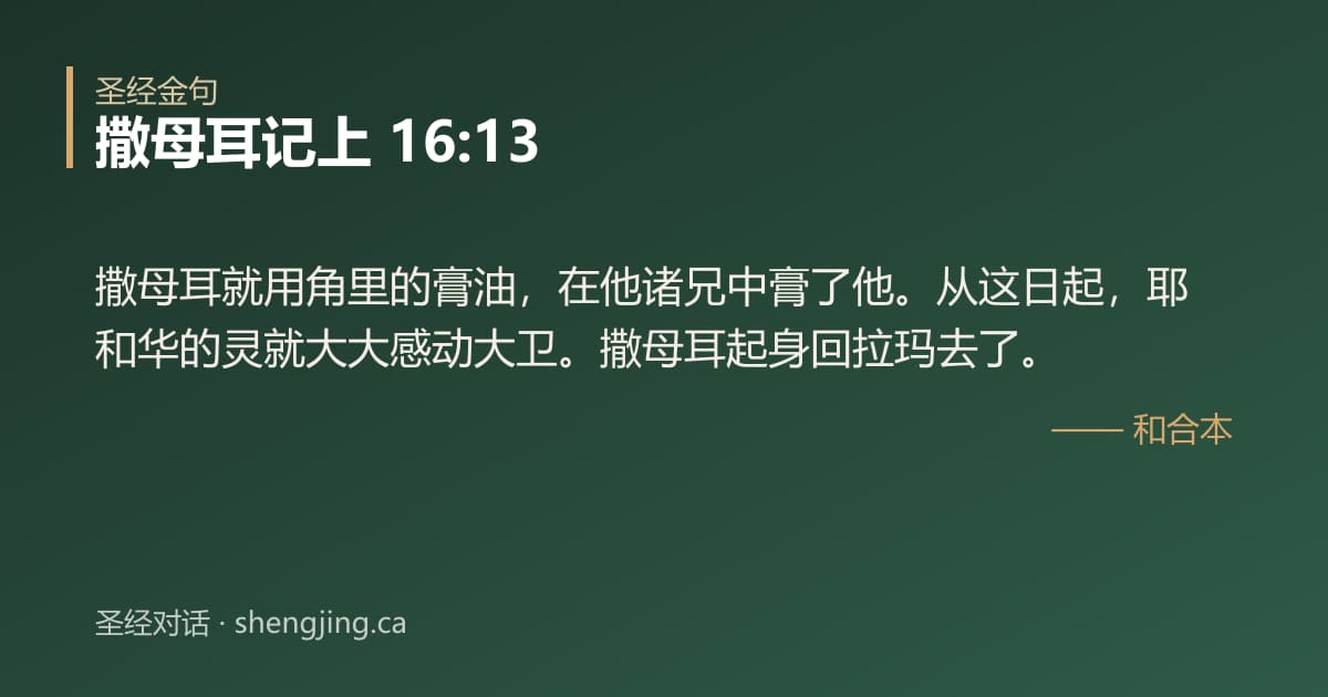 撒母耳记上 16:13 经文图片:撒母耳就用角里的膏油，在他诸兄中膏了他。从这日起，耶和华的灵就大大感动大卫。撒母