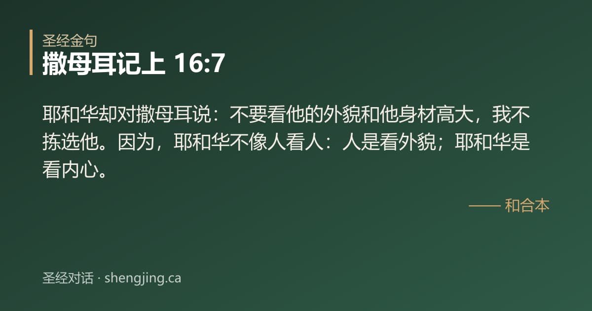 撒母耳记上 16:7 经文图片:耶和华却对撒母耳说：不要看他的外貌和他身材高大，我不拣选他。因为，耶和华不像人看