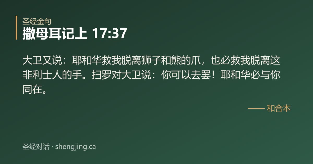 撒母耳记上 17:37 经文图片:大卫又说：耶和华救我脱离狮子和熊的爪，也必救我脱离这非利士人的手。扫罗对大卫说：
